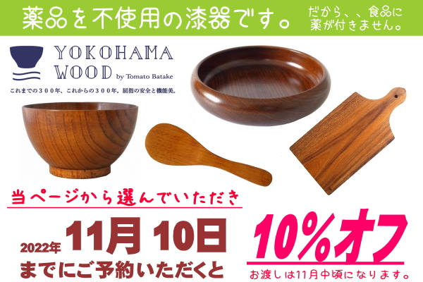 YOKOHAMA WOOD しゃもじ（ウルシ） - 調理器具